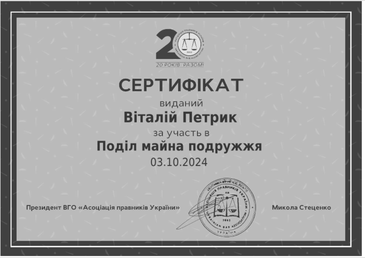 «Поділ майна подружжя» — Асоціація правників України, 2024