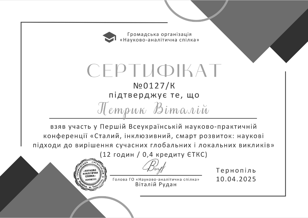 Наукова конференція «Сталий, інклюзивний, смарт розвиток» — 2025