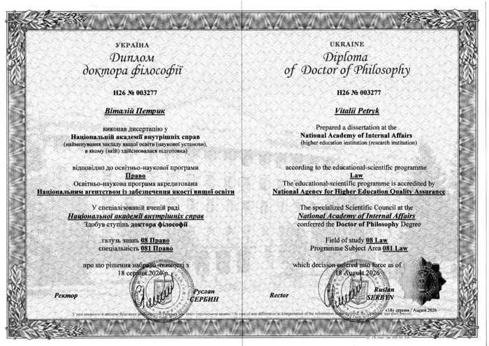 Диплом доктора філософії (PhD), 081 Право, НАВС, 2026